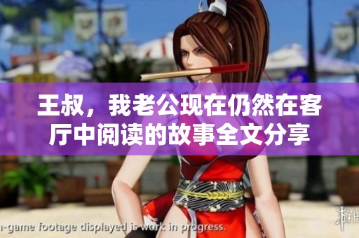 王叔，我老公现在仍然在客厅中阅读的故事全文分享