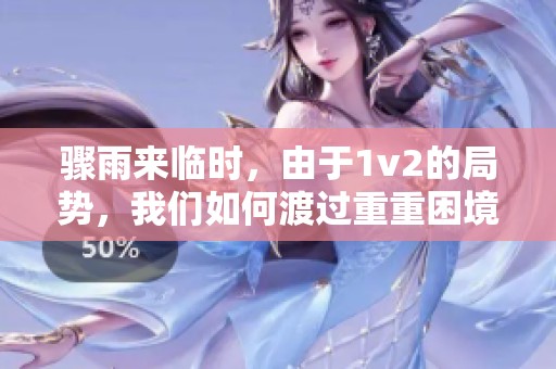 骤雨来临时，由于1v2的局势，我们如何渡过重重困境