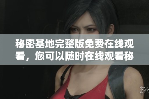 秘密基地完整版免费在线观看，您可以随时在线观看秘密基地的全部内容
