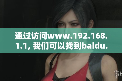 通过访问www.192.168.1.1, 我们可以找到baidu.com的相关信息