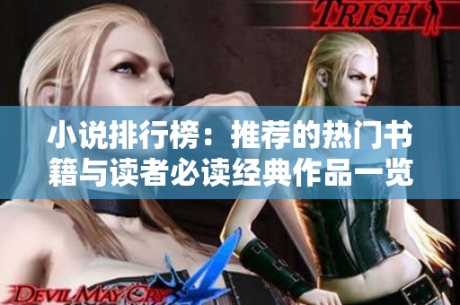 小说排行榜：推荐的热门书籍与读者必读经典作品一览