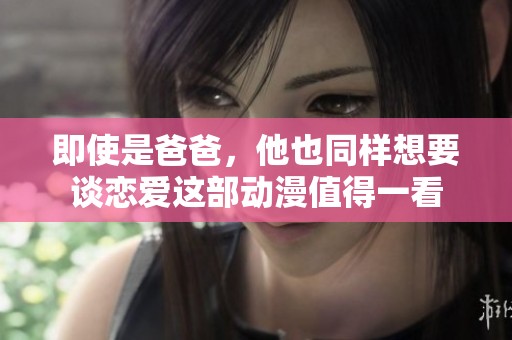 即使是爸爸，他也同样想要谈恋爱这部动漫值得一看