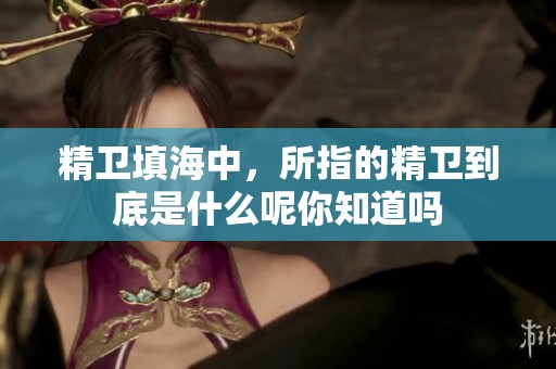 精卫填海中，所指的精卫到底是什么呢你知道吗