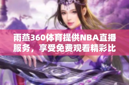 雨燕360**提供NBA直播服务，享受免费观看精彩比赛的乐趣