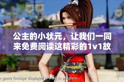 公主的小状元，让我们一同来免费阅读这精彩的1v1故事吧