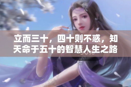 立而三十，四十则不惑，知天命于五十的智慧人生之路