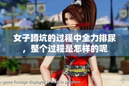 女子蹲坑的过程中全力排尿，整个过程是怎样的呢