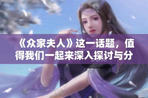 《众家夫人》这一话题，值得我们一起来深入探讨与分析。