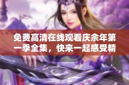 免费高清在线观看庆余年第一季全集，快来一起感受精彩剧情吧