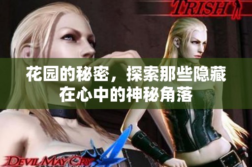 花园的秘密，探索那些隐藏在心中的神秘角落