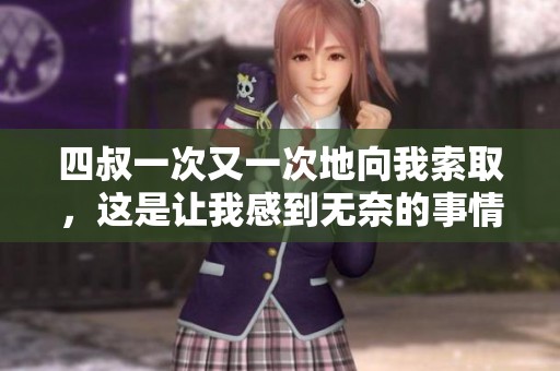 四叔一次又一次地向我索取，这是让我感到无奈的事情