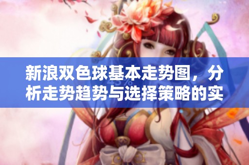 新浪***基本走势图，分析走势趋势与选择策略的实用指南