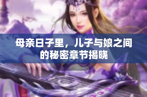 母亲日子里，儿子与娘之间的秘密章节揭晓