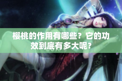 樱桃的作用有哪些？它的功效到底有多大呢？