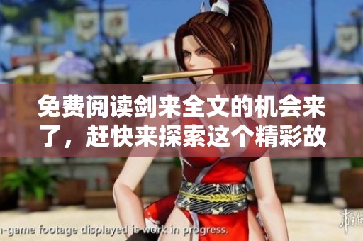 免费阅读剑来全文的机会来了，赶快来探索这个精彩故事吧