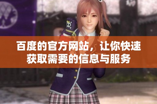 百度的官方网站，让你快速获取需要的信息与服务