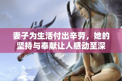 妻子为生活付出辛劳，她的坚持与奉献让人感动至深