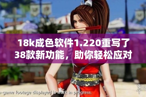 18k成色软件1.220重写了38款新功能，助你轻松应对各种需求