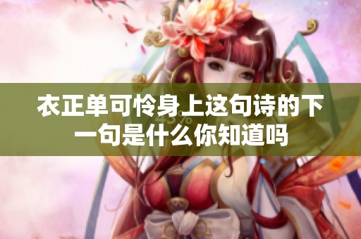 衣正单可怜身上这句诗的下一句是什么你知道吗