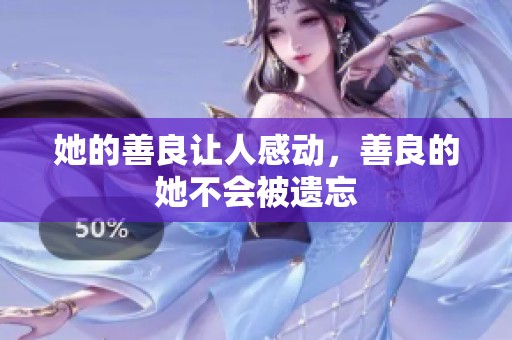 她的善良让人感动，善良的她不会被遗忘