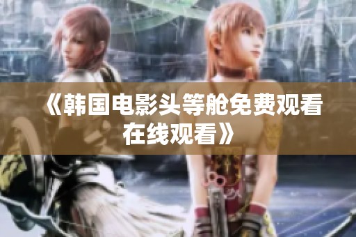 《韩国电影头等舱免费观看在线观看》