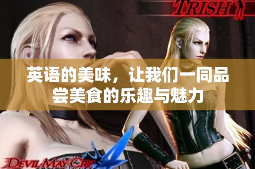英语的美味，让我们一同品尝美食的乐趣与魅力