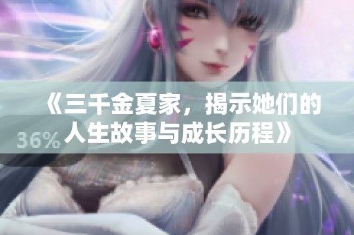 《三千金夏家，揭示她们的人生故事与成长历程》