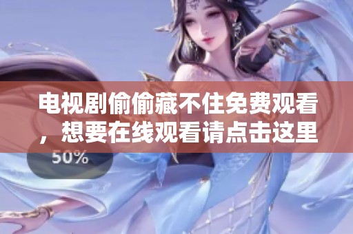 电视剧偷偷藏不住免费观看，想要在线观看请点击这里。