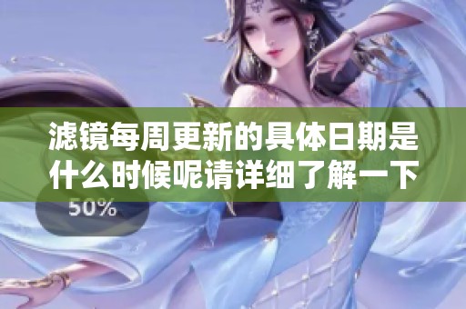 滤镜每周更新的具体日期是什么时候呢请详细了解一下情况