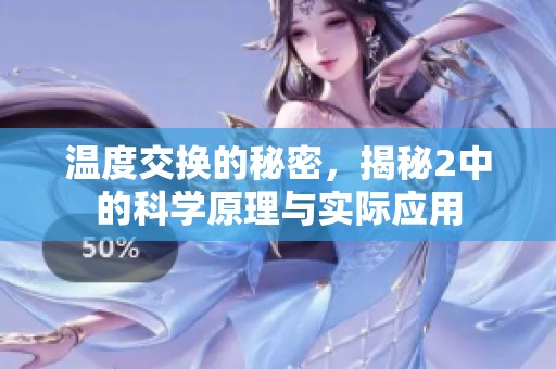 温度交换的秘密，揭秘2中的科学原理与实际应用