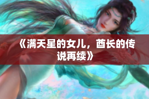 《满天星的女儿，酋长的传说再续》