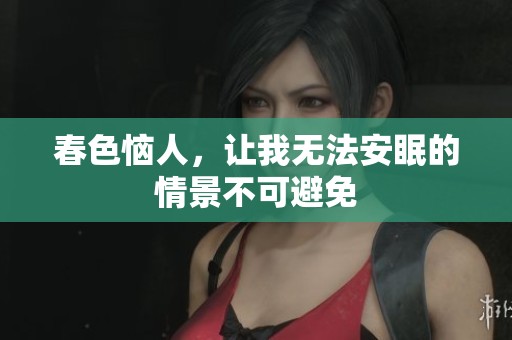 春色恼人，让我无法安眠的情景不可避免