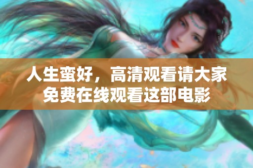 人生蛮好，高清观看请大家免费在线观看这部电影