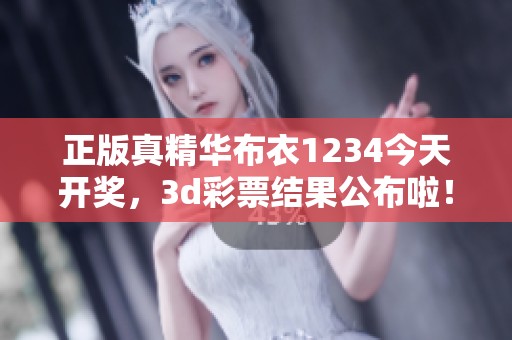 正版真精华布衣1234今天**，****结果公布啦！
