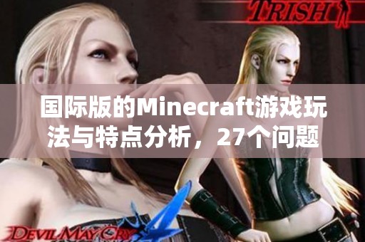 国际版的Minecraft游戏玩法与特点分析，27个问题和答案详解