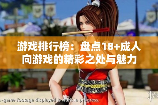 游戏排行榜：盘点18+**向游戏的精彩之处与魅力
