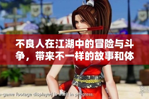 不良人在江湖中的冒险与斗争，带来不一样的故事和体验