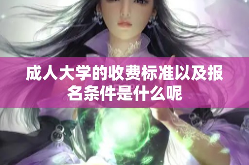 **大学的收费标准以及报名条件是什么呢