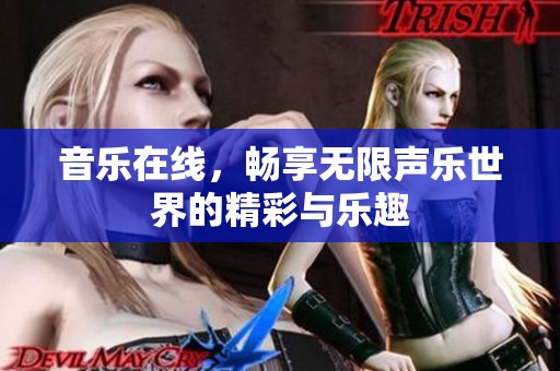音乐在线，畅享无限声乐世界的精彩与乐趣