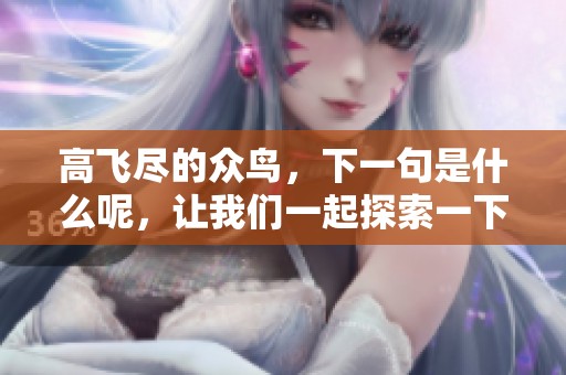 高飞尽的众鸟，下一句是什么呢，让我们一起探索一下这个问题