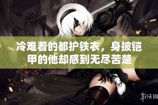 冷难着的都护铁衣，身披铠甲的他却感到无尽苦楚