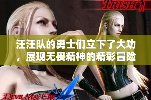 汪汪队的勇士们立下了大功，展现无畏精神的精彩冒险故事