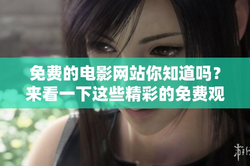 免费的电影网站你知道吗？来看一下这些精彩的免费观看影片吧！