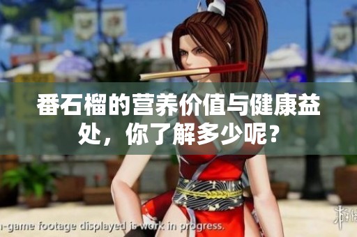 番石榴的营养价值与健康益处，你了解多少呢？