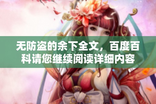 无防盗的余下全文，百度百科请您继续阅读详细内容