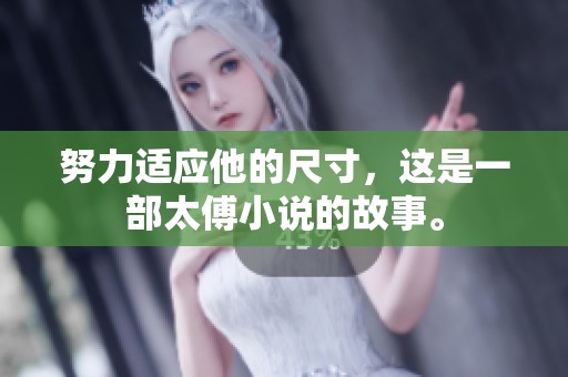 努力适应他的尺寸，这是一部太傅小说的故事。