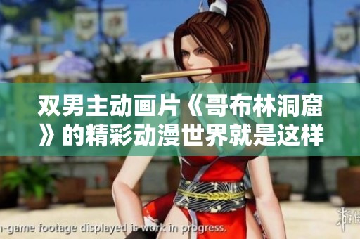 双男主动画片《哥布林洞窟》的精彩动漫世界就是这样展开的