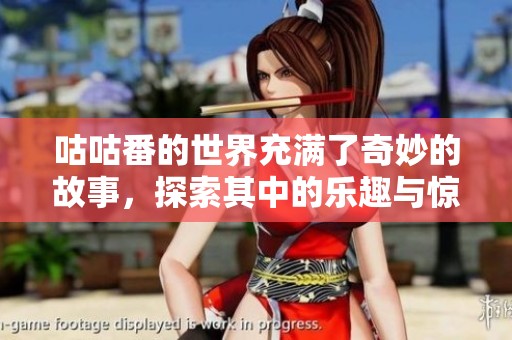 咕咕番的世界充满了奇妙的故事，探索其中的乐趣与惊喜！
