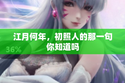 江月何年，初照人的那一句你知道吗