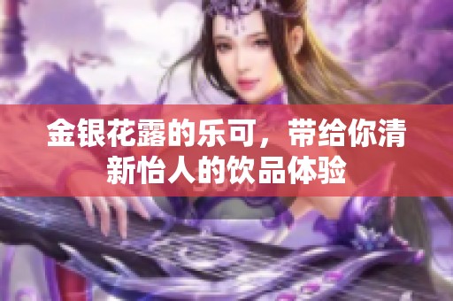 金银花露的乐可，带给你清新怡人的饮品体验